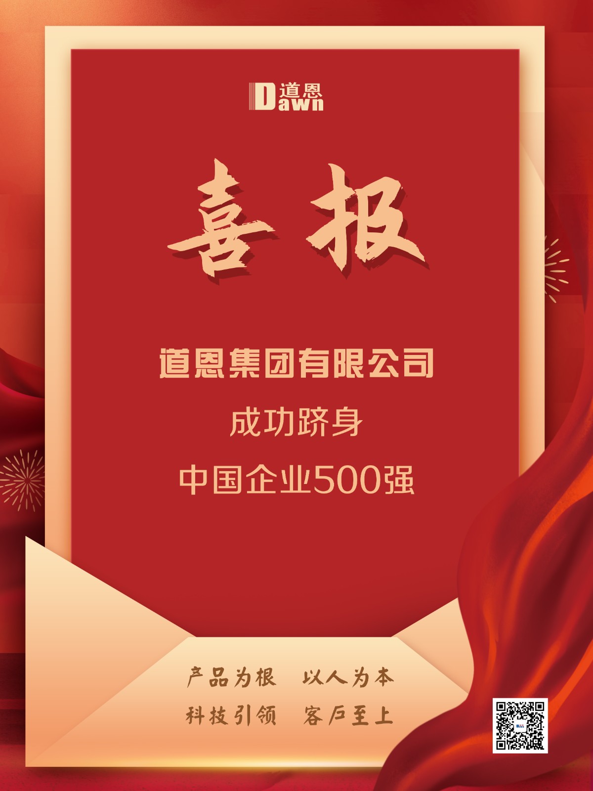 喜報！道恩成功躋身中國企業500強